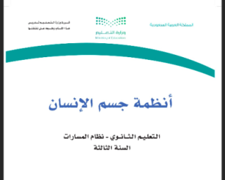 مادة أنظمة جسم الإنسان 